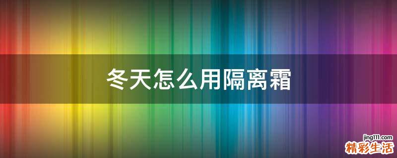 冬天怎么用隔离霜