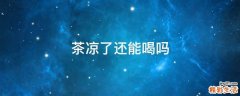 茶凉了还能喝吗