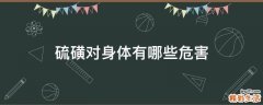 硫磺对身体有哪些危害