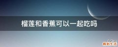 榴莲和香蕉可以一起吃吗