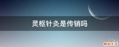 灵枢针灸是传销吗