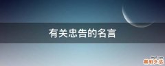 有关忠告的名言