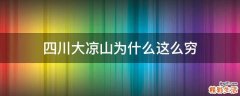 四川大凉山为什么这么穷