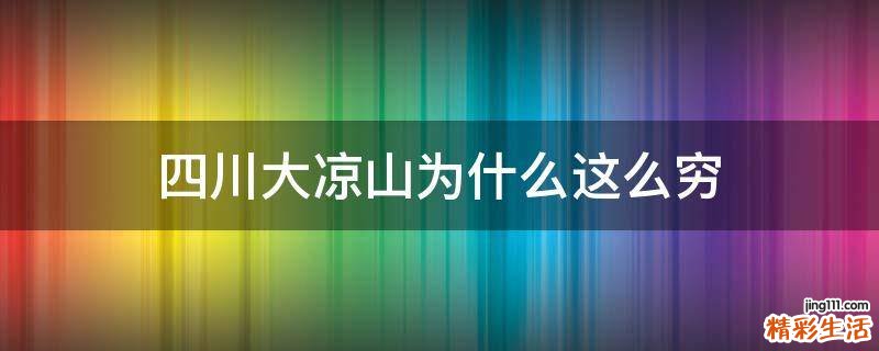 四川大凉山为什么这么穷