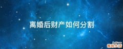 离婚后财产如何分割