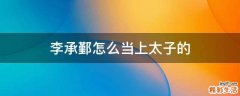 李承鄞怎么当上太子的