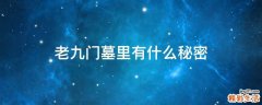 老九门墓里有什么秘密