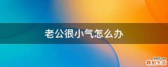 老公很小气怎么办