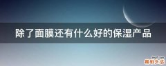 除了面膜还有什么好的保湿产品