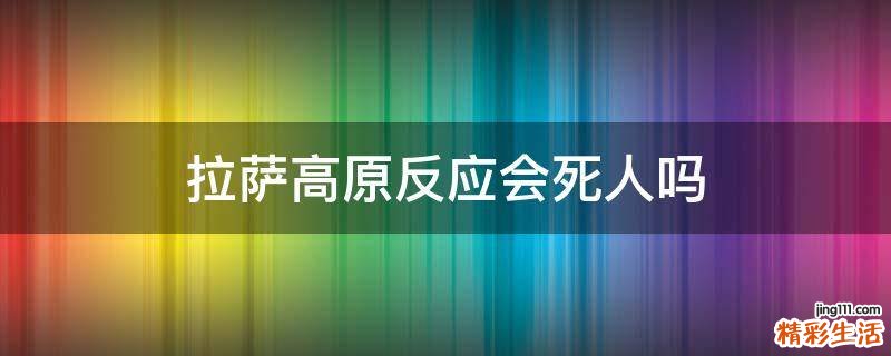 拉萨高原反应会死人吗