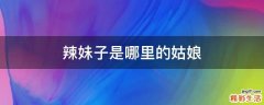 辣妹子是哪里的姑娘