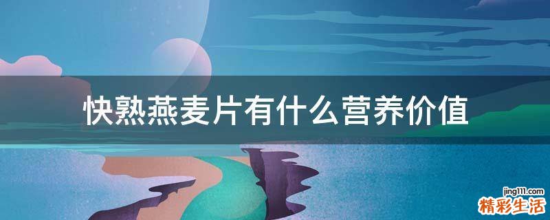 快熟燕麦片有什么营养价值
