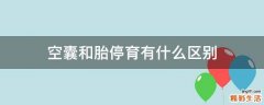 空囊和胎停育有什么区别