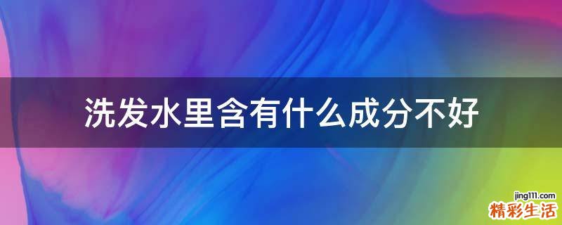 洗发水里含有什么成分不好
