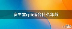 资生堂cpb适合什么年龄