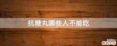 抗糖丸哪些人不能吃