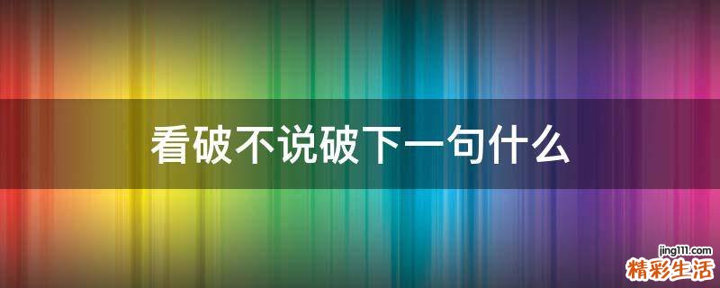 看破不说破下一句什么