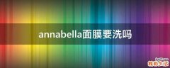 annabella面膜要洗吗
