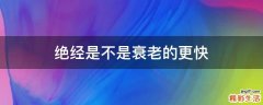 绝经是不是衰老的更快