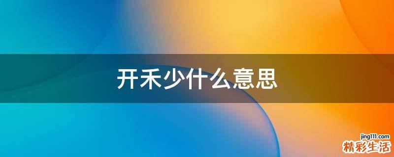 开禾少什么意思