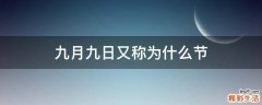 九月九日又称为什么节