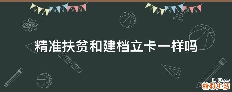 精准扶贫和建档立卡一样吗