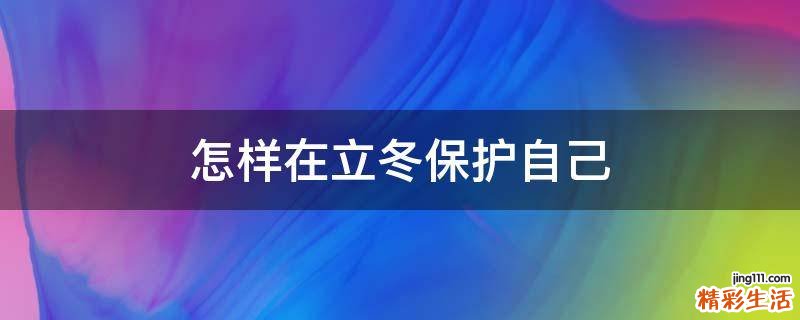 怎样在立冬保护自己