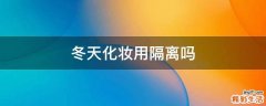 冬天化妆用隔离吗