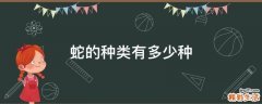 蛇的种类有多少种