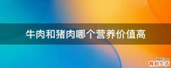 牛肉和猪肉哪个营养价值高