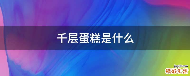千层蛋糕是什么