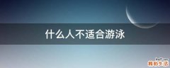 什么人不适合游泳