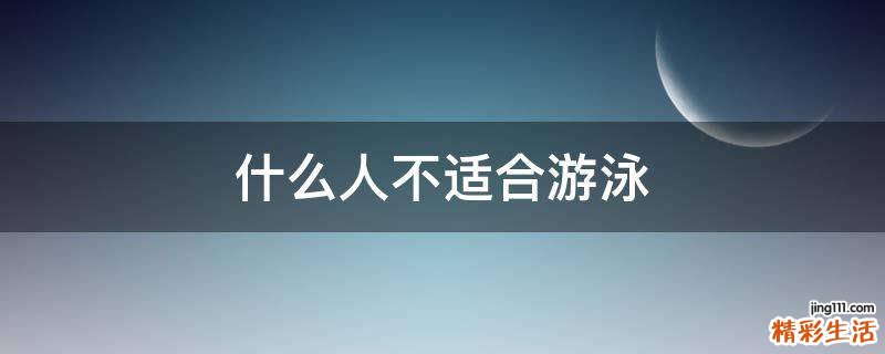 什么人不适合游泳