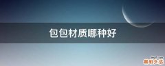 包包材质哪种好