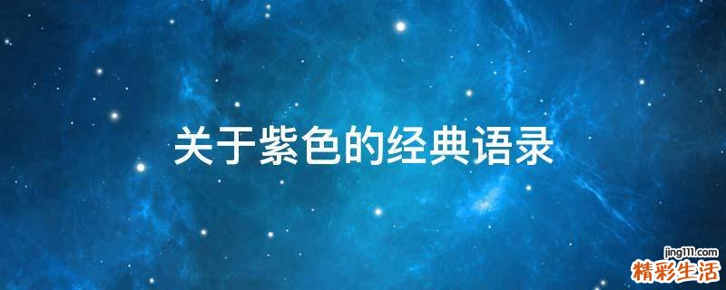 关于紫色的经典语录