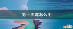 男士面霜怎么用