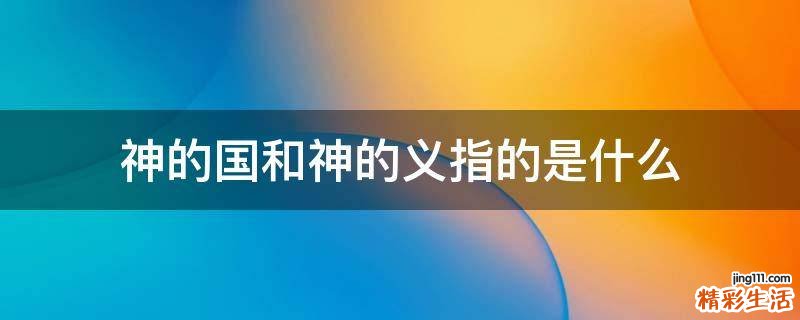 神的国和神的义指的是什么