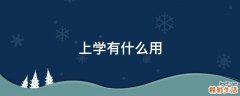 上学有什么用