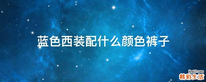 蓝色西装配什么颜色裤子