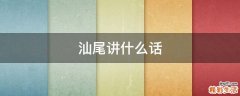 汕尾讲什么话