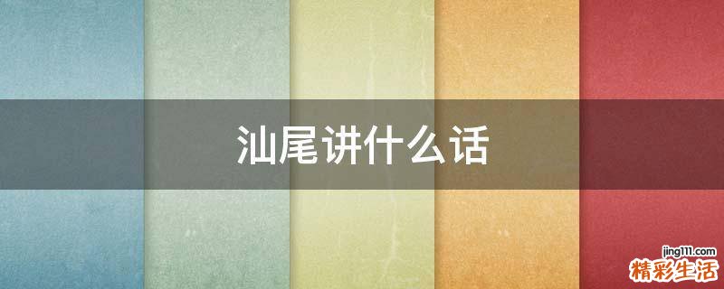 汕尾讲什么话