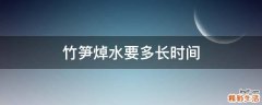 竹笋焯水要多长时间
