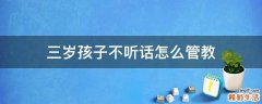 三岁孩子不听话怎么管教