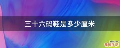三十六码鞋是多少厘米