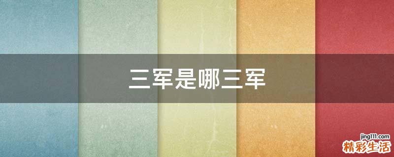 三军是哪三军
