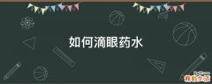 如何滴眼药水