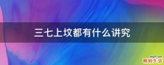 三七上坟都有什么讲究