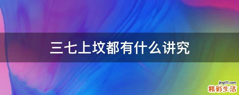 三七上坟都有什么讲究