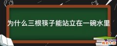 为什么三根筷子能站立在一碗水里