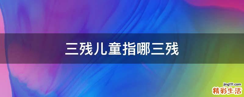 三残儿童指哪三残